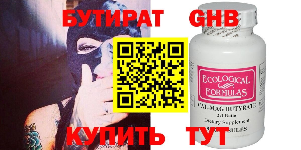 Электрогорск  БУТИРАТ  Вход с VPN  Бутират оксибутират 