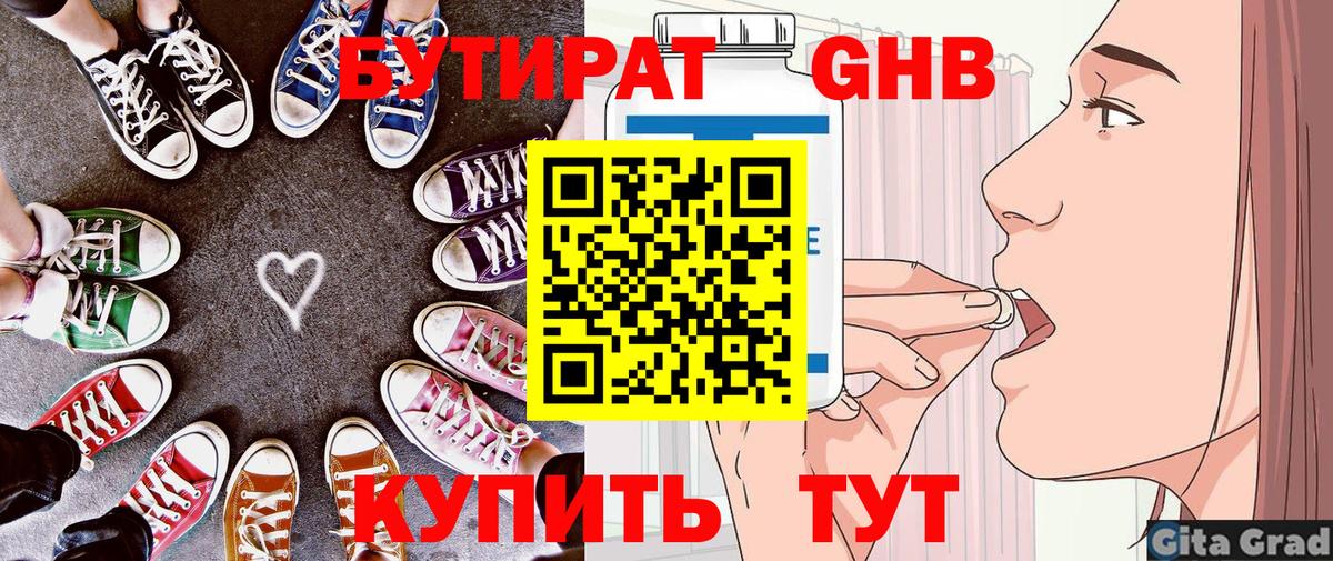 БУТИРАТ Butirat Электрогорск