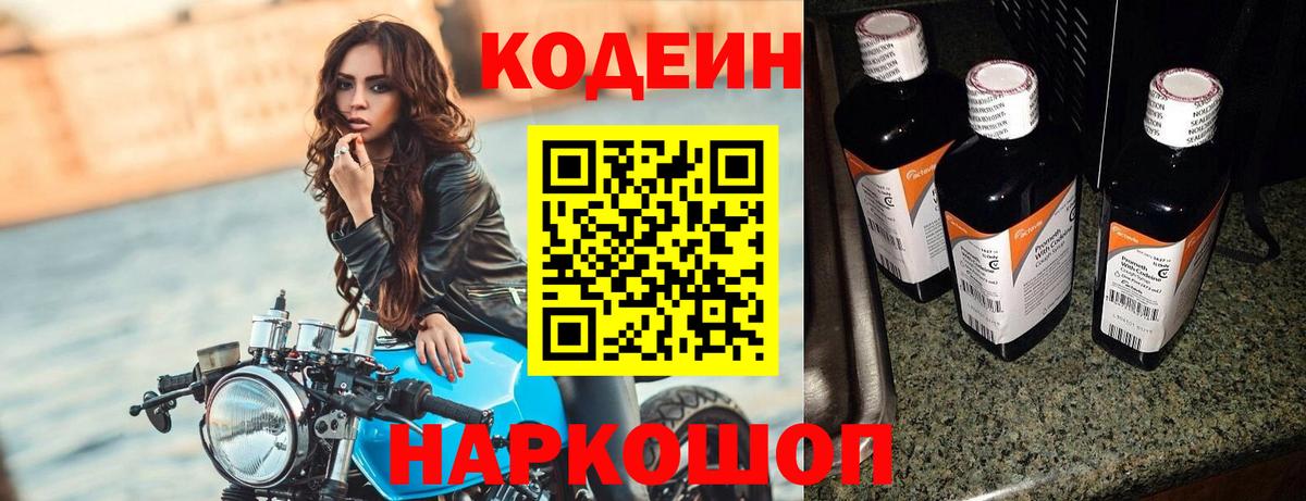 Кодеин напиток Lean (лин) Электрогорск