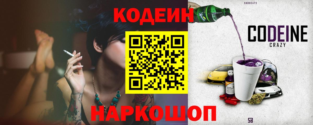 Кодеиновый сироп Lean Purple Drank  Вход с VPN  Электрогорск  Кодеиновый сироп Lean Purple Drank 